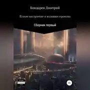 Постер книги Плохое настроение и излишки героизма