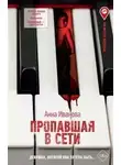 Анна Иванова - Пропавшая в сети