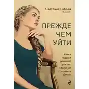 Постер книги Прежде чем уйти. Книга мудрых решений для тех, кто хочет сохранить семью