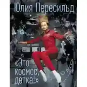Постер книги Это космос, детка!