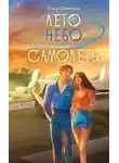 Лада Шведова - Лето. Небо. Самолеты