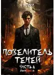 А. Никл - Повелитель теней. Книга 8. Финал