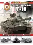 Максим Коломиец - Сверхсекретный Т-10. Последний супертанк Сталина