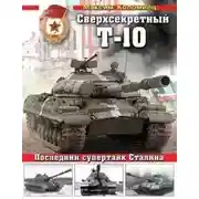 Постер книги Сверхсекретный Т-10. Последний супертанк Сталина
