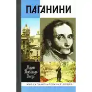 Постер книги Паганини