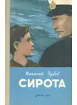 Николай Дубов - Сирота