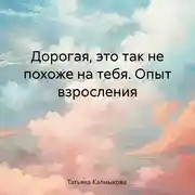 Постер книги Дорогая, это так не похоже на тебя. Опыт взросления