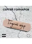 Сергей Гончаров - Глухой мир