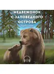 Андрей Кузнецов - МЕДВЕЖОНОК С ЗАПОВЕДНОГО ОСТРОВА (первое лето)