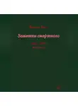 Виктор Мот - Заметки смертного