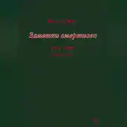 Постер книги Заметки смертного