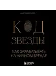 Ана Мавричева - Код звезды. Как зарабатывать на личном бренде