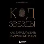 Постер книги Код звезды. Как зарабатывать на личном бренде