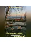 К.Бессмертный - Позвони мне, позвони!