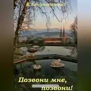 Постер книги Позвони мне, позвони!