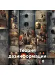Владимир Прохватилов - Теория дезинформации