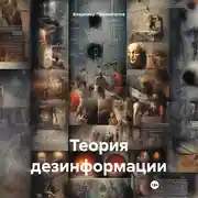 Постер книги Теория дезинформации