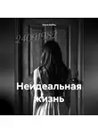 Ольга Кобец - Неидеальная жизнь