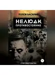 Василий Попов - Нелюди, противостояние