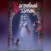 Постер книги Багровый замок