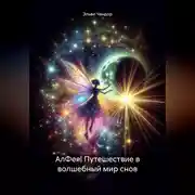 Постер книги АлФея| Путешествие в волшебный мир снов