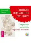Николай Норд - Гипноз: похудение без диет. Секретная методика «Красных ласточек»