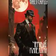 Постер книги Черный капеллан