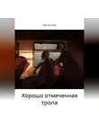 Ник Охотник - Хорошо отмеченная тропа