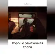 Постер книги Хорошо отмеченная тропа