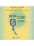 Александра Березович - Жизнь с СДВГ. От прокрастинации к самоорганизации
