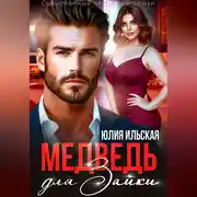 Постер книги Медведь для Зайки