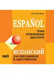 Сергей Григорьев - Испанский для школьников и абитуриентов