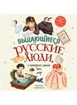 Наталья Андрианова - Выдающиеся русские люди, о которых знает весь мир