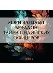 Мэри Элизабет Брэддон - Тайна индийских офицеров