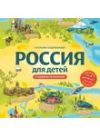 Наталья Андрианова - Россия для детей. С новыми регионами