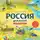 Наталья Андрианова - Россия для детей. С новыми регионами