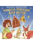 Наталья Андрианова - Чудеса России для детей