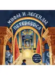 Наталья Андрианова - Мифы и легенды Петербурга для детей