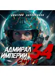Дмитрий Коровников - Адмирал Империи – 34