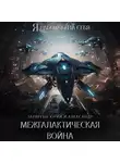 Юрий Тарарев - Межгалактическая война. Часть 1.