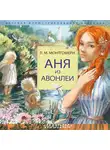 Люси Мод Монтгомери - Аня из Авонлеи