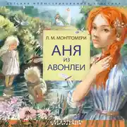 Постер книги Аня из Авонлеи