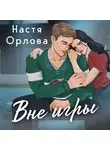 Настя Орлова - Вне игры