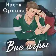 Постер книги Вне игры