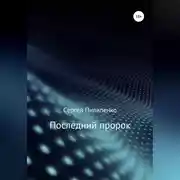 Постер книги Последний пророк