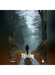 Максим Корнеев - Трое