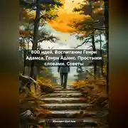 Постер книги 800 идей. Воспитание Генри Адамса. Генри Адамс. Простыми словами. Советы