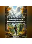 Михаил Щеглов - Улисс. Джеймс Джойс. 800 идей, моральных и жизненных принципов из книги для Саморазвития