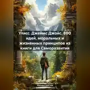 Постер книги Улисс. Джеймс Джойс. 800 идей, моральных и жизненных принципов из книги для Саморазвития