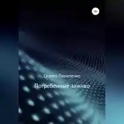 Постер книги Погребенные заживо